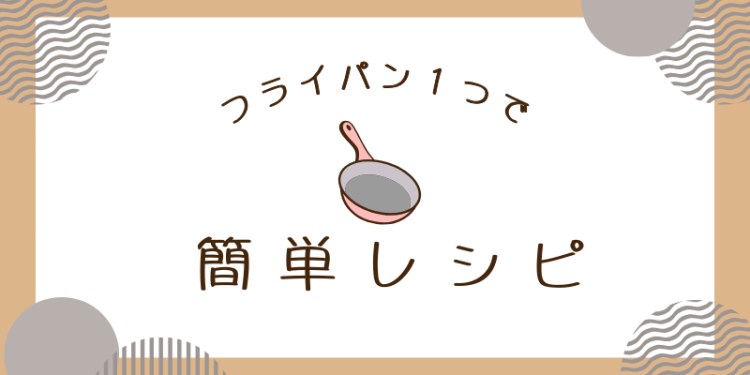 フライパン１つで簡単レシピ